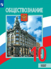 Обществознание. 10 класс.